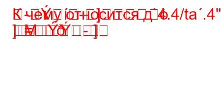 К чему относится д`4.4/ta.4